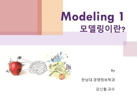 1강: 모델링이란 무엇인가?